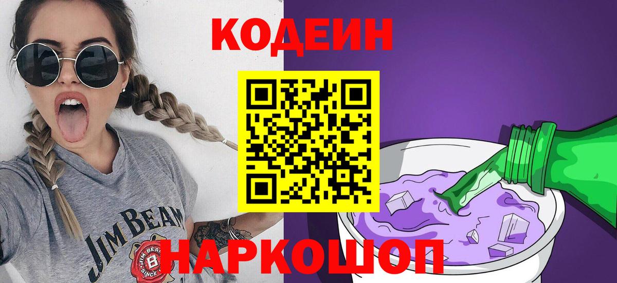 Кодеин Purple Drank  Вход с VPN  Златоуст 